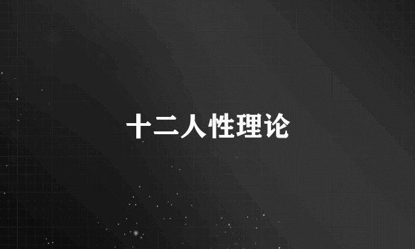 十二人性理论