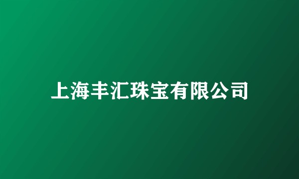 上海丰汇珠宝有限公司