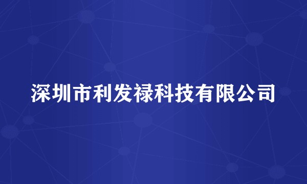深圳市利发禄科技有限公司