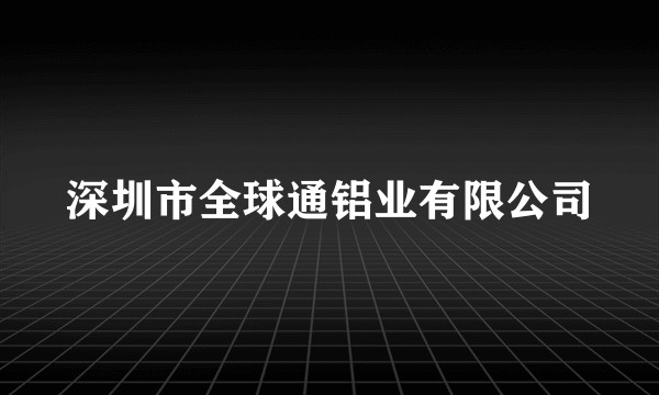 深圳市全球通铝业有限公司