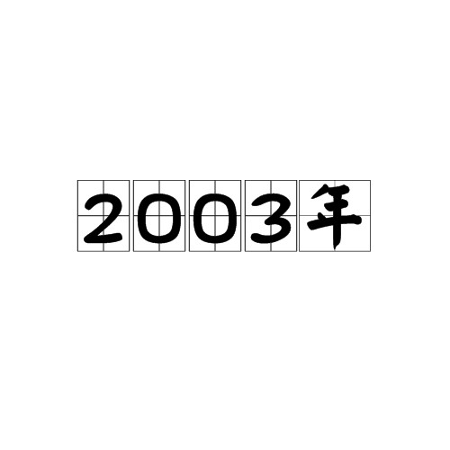 2003年