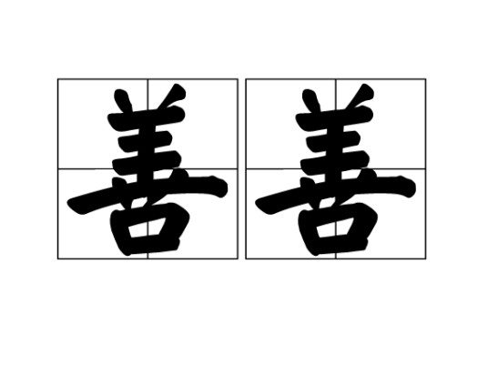 善善