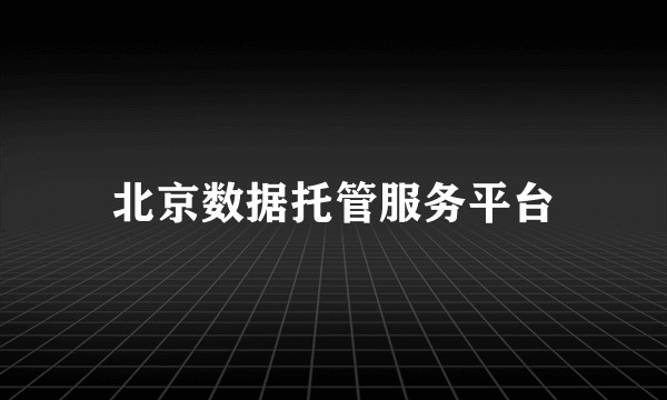 北京数据托管服务平台