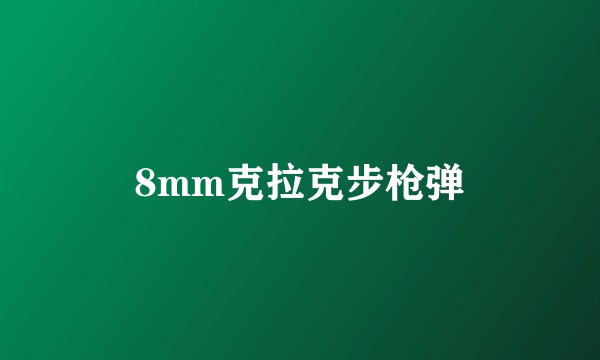8mm克拉克步枪弹