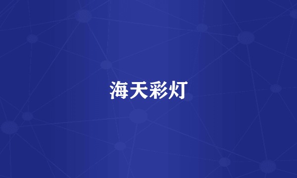 海天彩灯