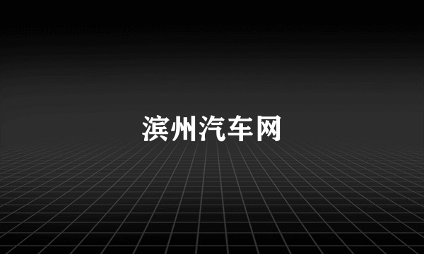 滨州汽车网