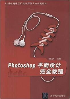 PhotoShop平面设计完全教程