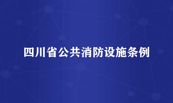 四川省公共消防设施条例