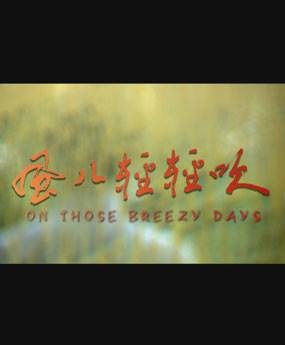 风儿轻轻吹（2004年周波执导的电影）