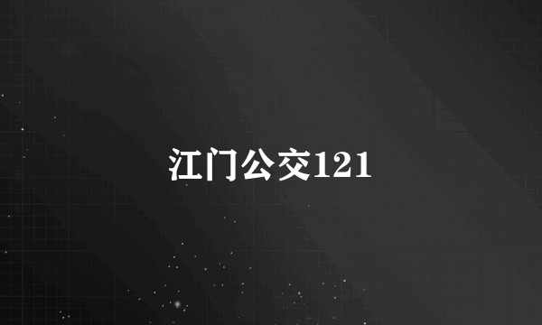 江门公交121
