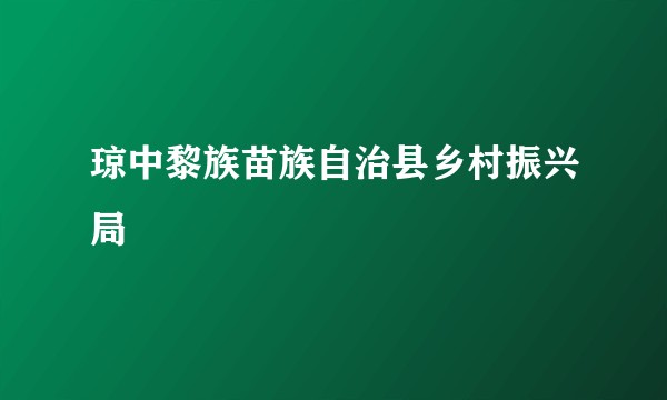 琼中黎族苗族自治县乡村振兴局