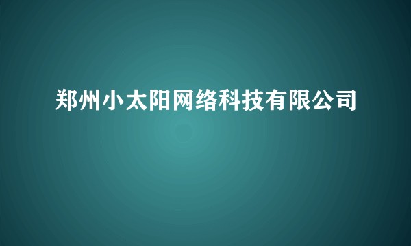 郑州小太阳网络科技有限公司