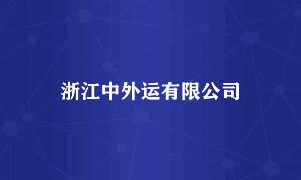 浙江中外运有限公司