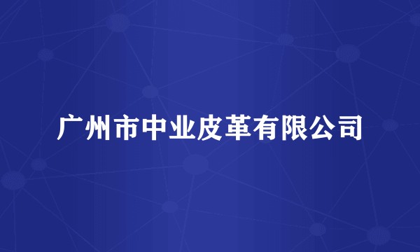 广州市中业皮革有限公司