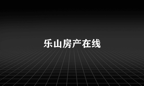 乐山房产在线