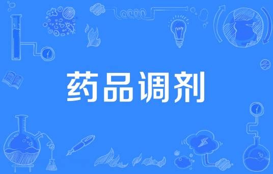 药品调剂