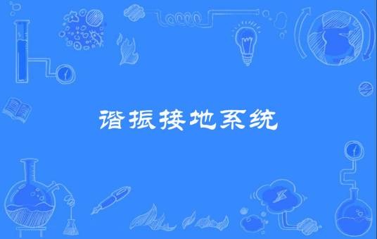 谐振接地系统
