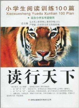 读行天下：小学生阅读训练100篇