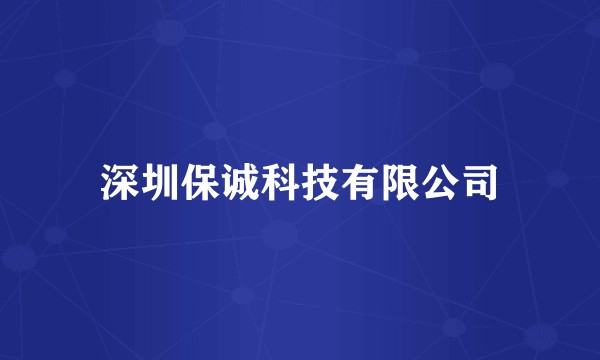 深圳保诚科技有限公司