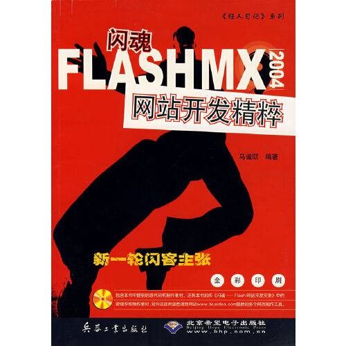 闪魂：flashmx2004网站开发精粹（附光盘）