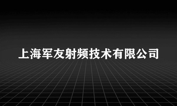 上海军友射频技术有限公司