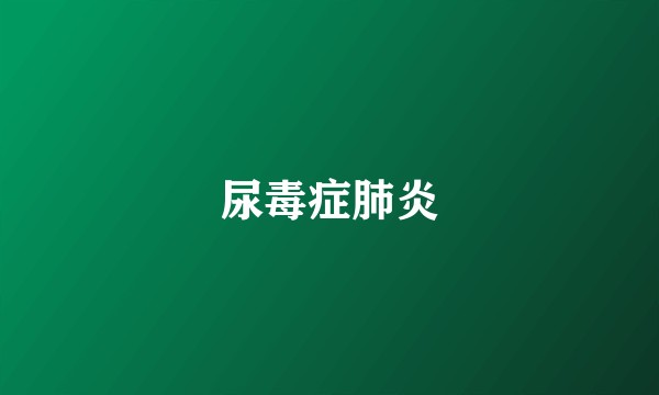 尿毒症肺炎