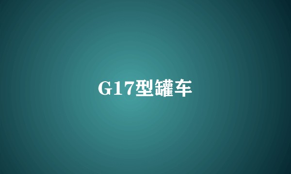 G17型罐车