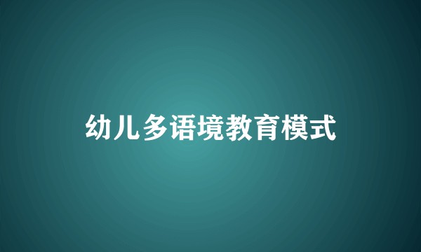 幼儿多语境教育模式