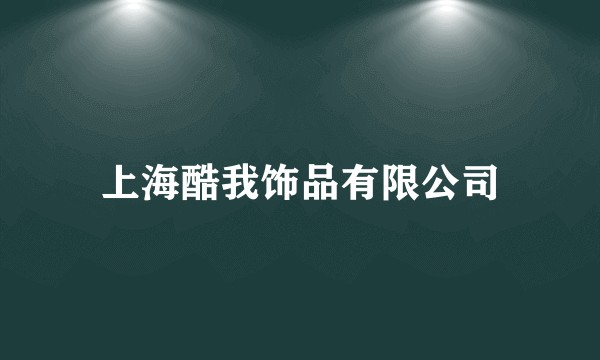 上海酷我饰品有限公司