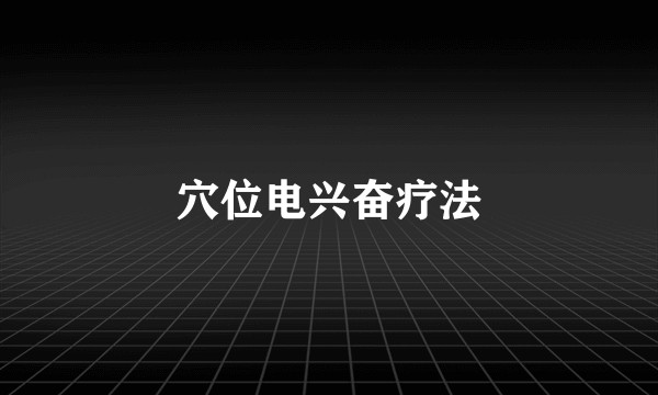 穴位电兴奋疗法