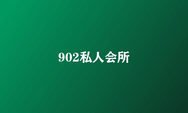 902私人会所