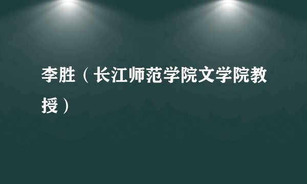 李胜（长江师范学院文学院教授）