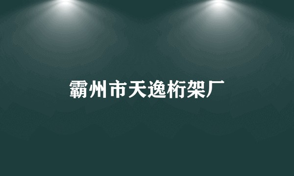 霸州市天逸桁架厂
