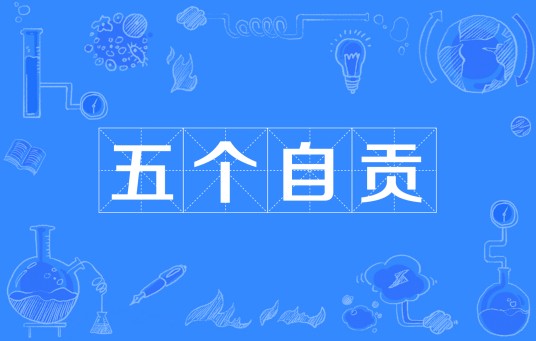 五个自贡