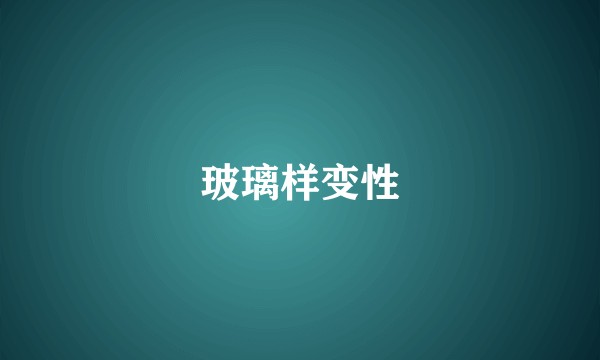 玻璃样变性