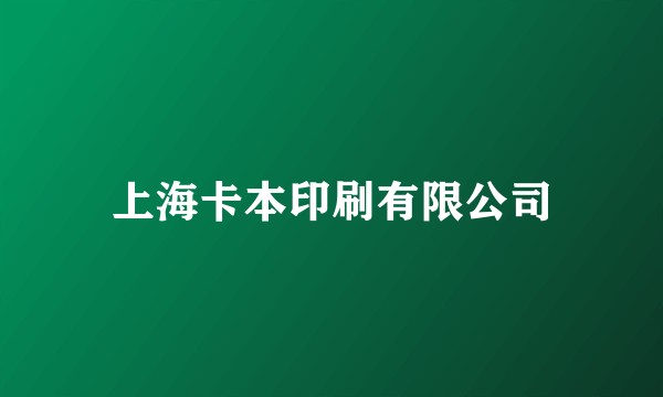 上海卡本印刷有限公司