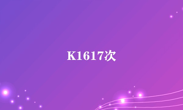 K1617次