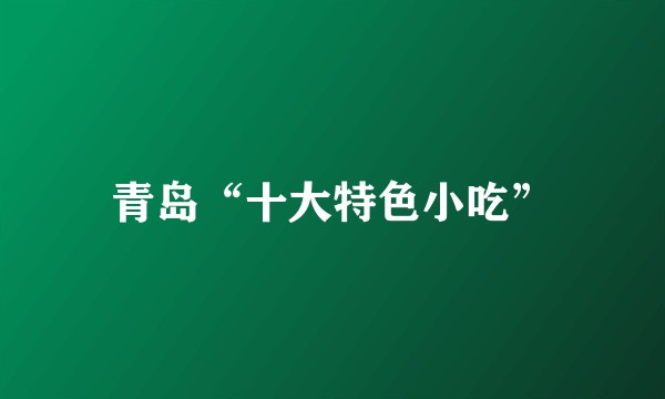 青岛“十大特色小吃”