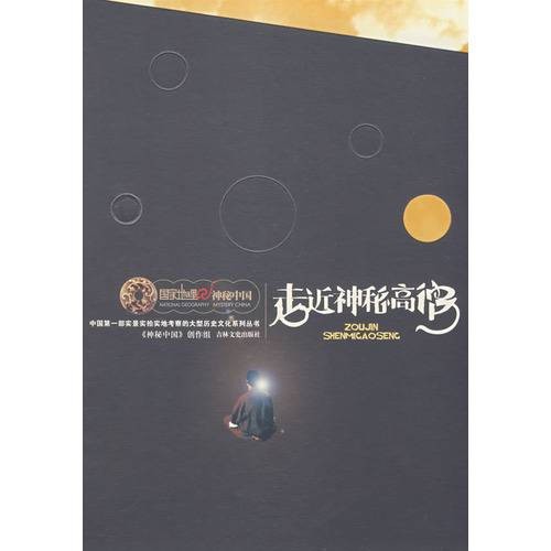 国家地理·神秘中国：走近神秘高僧