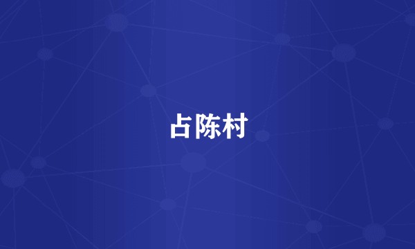 占陈村