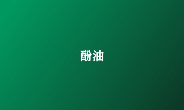 酚油