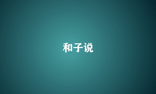 和子说