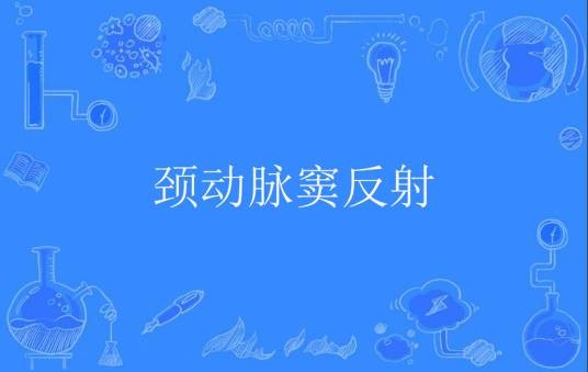 颈动脉窦反射