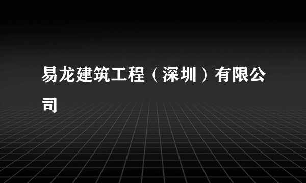 易龙建筑工程(深圳)有限公司
