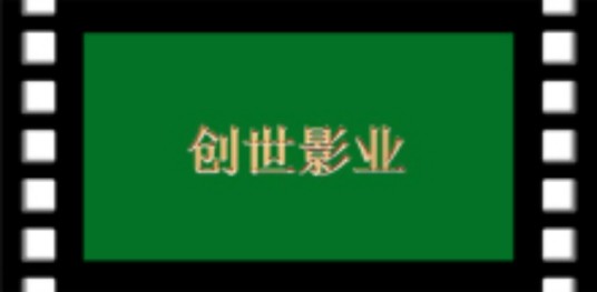 创世影业