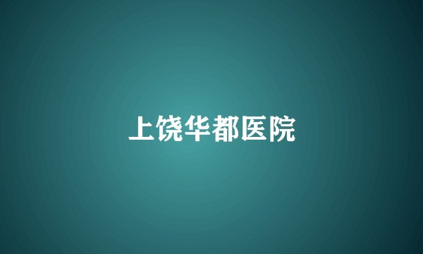 上饶华都医院