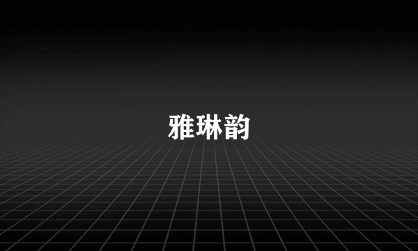 雅琳韵