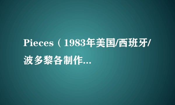 Pieces（1983年美国/西班牙/波多黎各制作的电影）