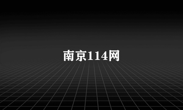 南京114网