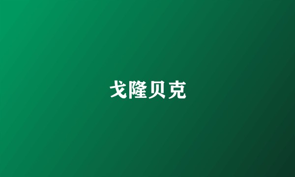 戈隆贝克